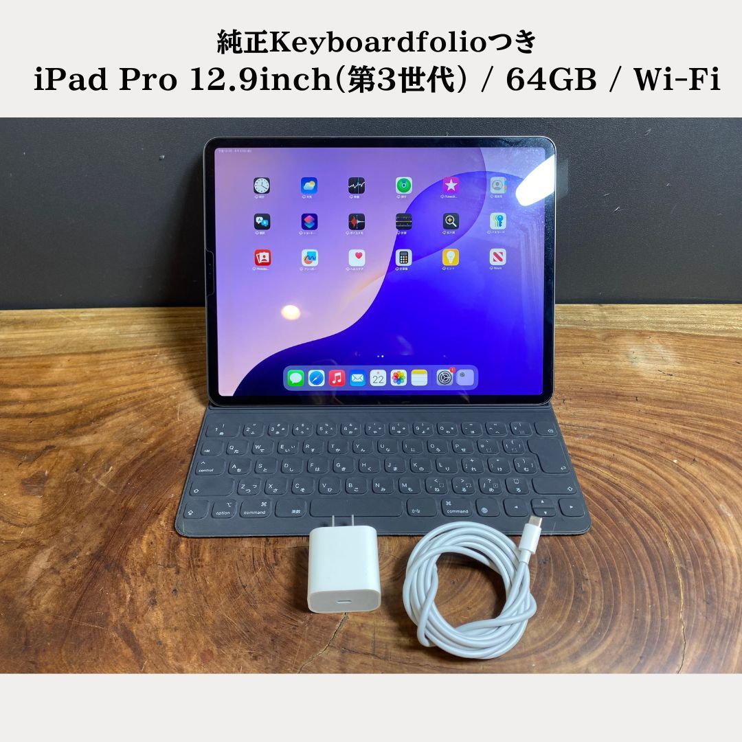 【美品/純正Keyboardfolioつき】Apple iPad Pro 12.9inch（第3世代） / 64GB / Wi-Fi / スペースグレイ