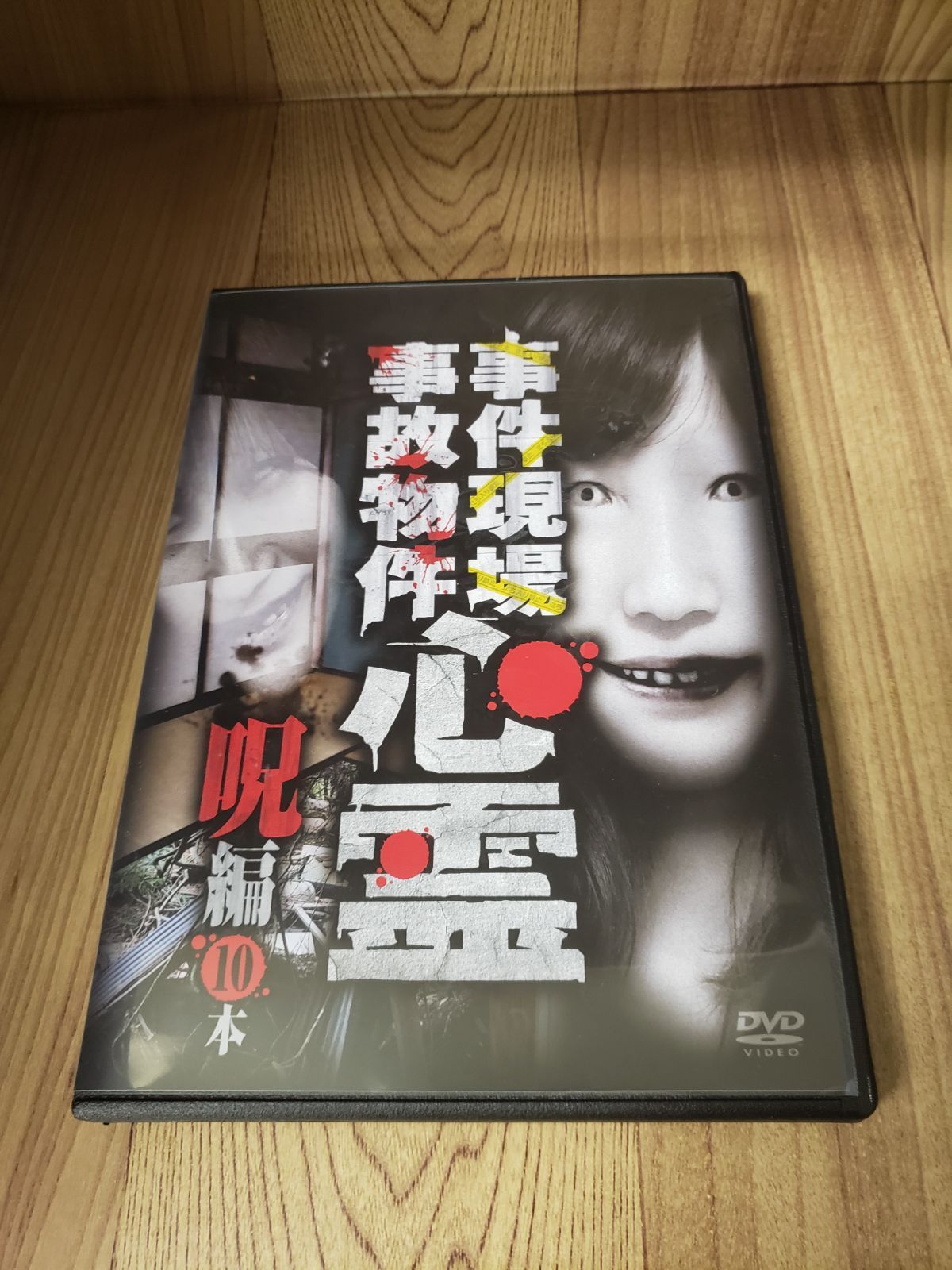 Z108 新品開封 事件現場・事故物件心霊 呪編 10本 [DVD]