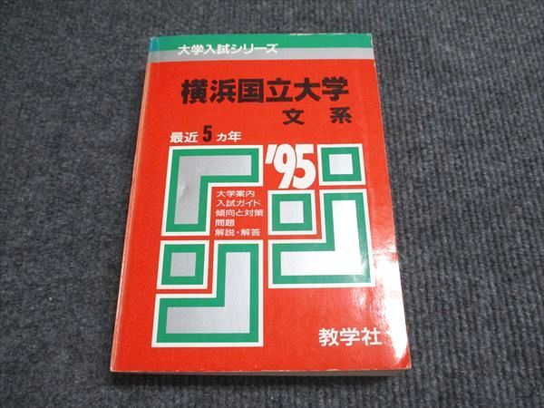 教学社 赤本 横浜国立大学 文系 1995年度 最近5ヵ年 大学入試シリーズ 025m6D 教学社 赤本 横浜国立大学 文系 1995年度 最近5ヵ年 大学入試