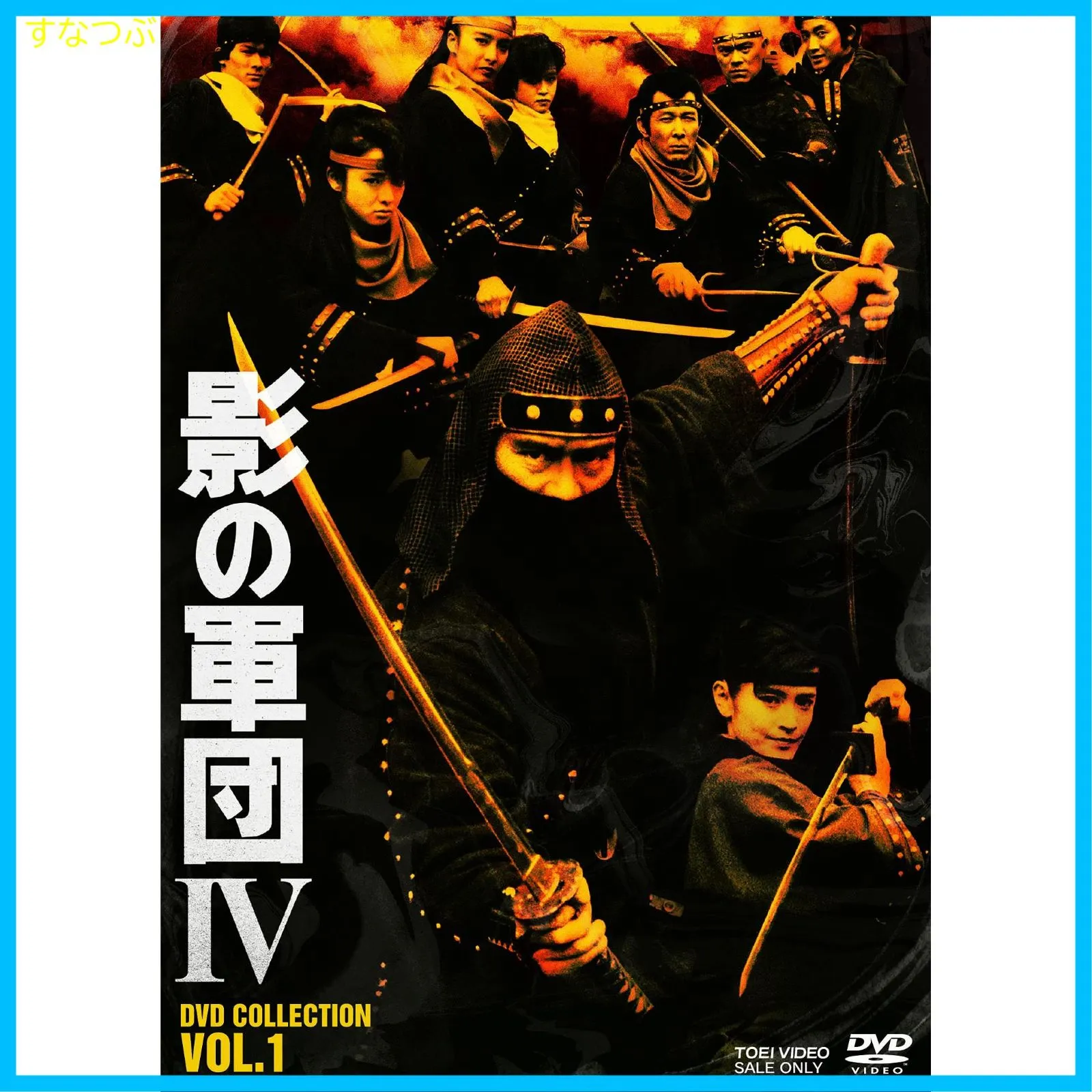 2026年最新】服部半蔵 影の軍団VOL.1 [DVD]の人気アイテム - メルカリ