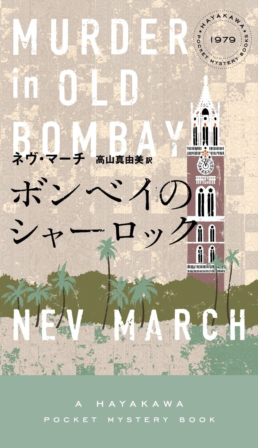 SALE，お得 ボンベイのシャーロック (HAYAKAWA POCKET MYSTERY BOOKS No. 1) その他
