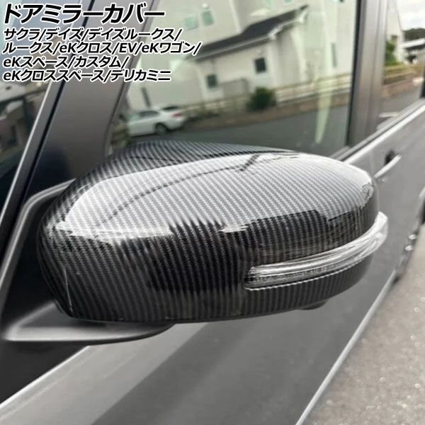 ドアミラーカバー 日産 ルークス B4系 2020年03月～ ブラックカーボン ABS樹脂製 入数 1セット 左右 AP-DM244-BKC