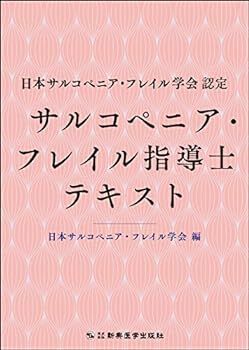 【中古】日本サルコペニア・フレイル学会認定 サルコペニア・フレイル指導士テキスト