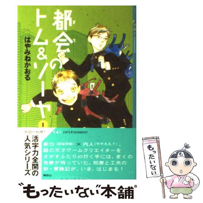 都会のトム&ソーヤ　27冊セット　はやみね かおる 都会のトム&ソーヤ 27冊セット はやみね かおる - メルカリ