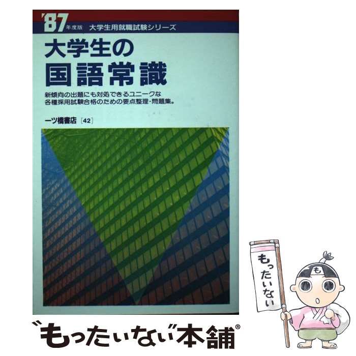 大学生の国語常識1989年03月 - ビジネス/経済