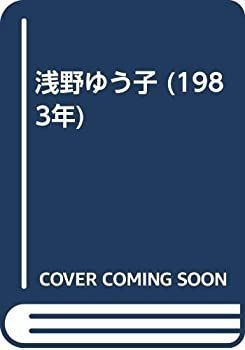 【中古-非常に良い】 浅野ゆう子 (1983年)