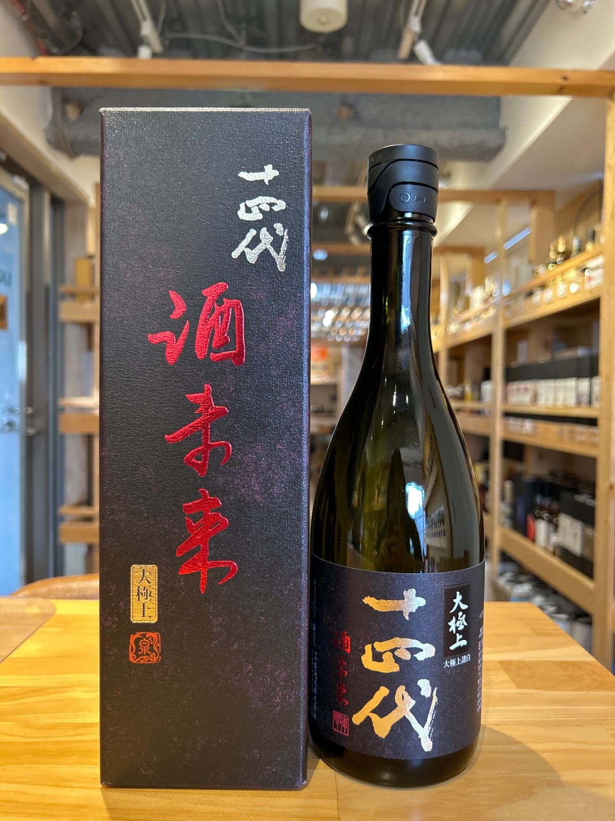 十四代 酒未来 大極上諸白 720ml - メルカリ