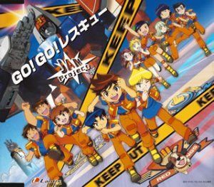 Amazon.co.jp: 「出撃! マシンロボレスキュー」OPテーマ - GO!GO