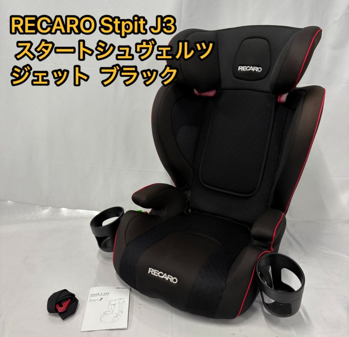 美品 禁煙 レカロ Start J3 スタート シュヴァルツ ジェット