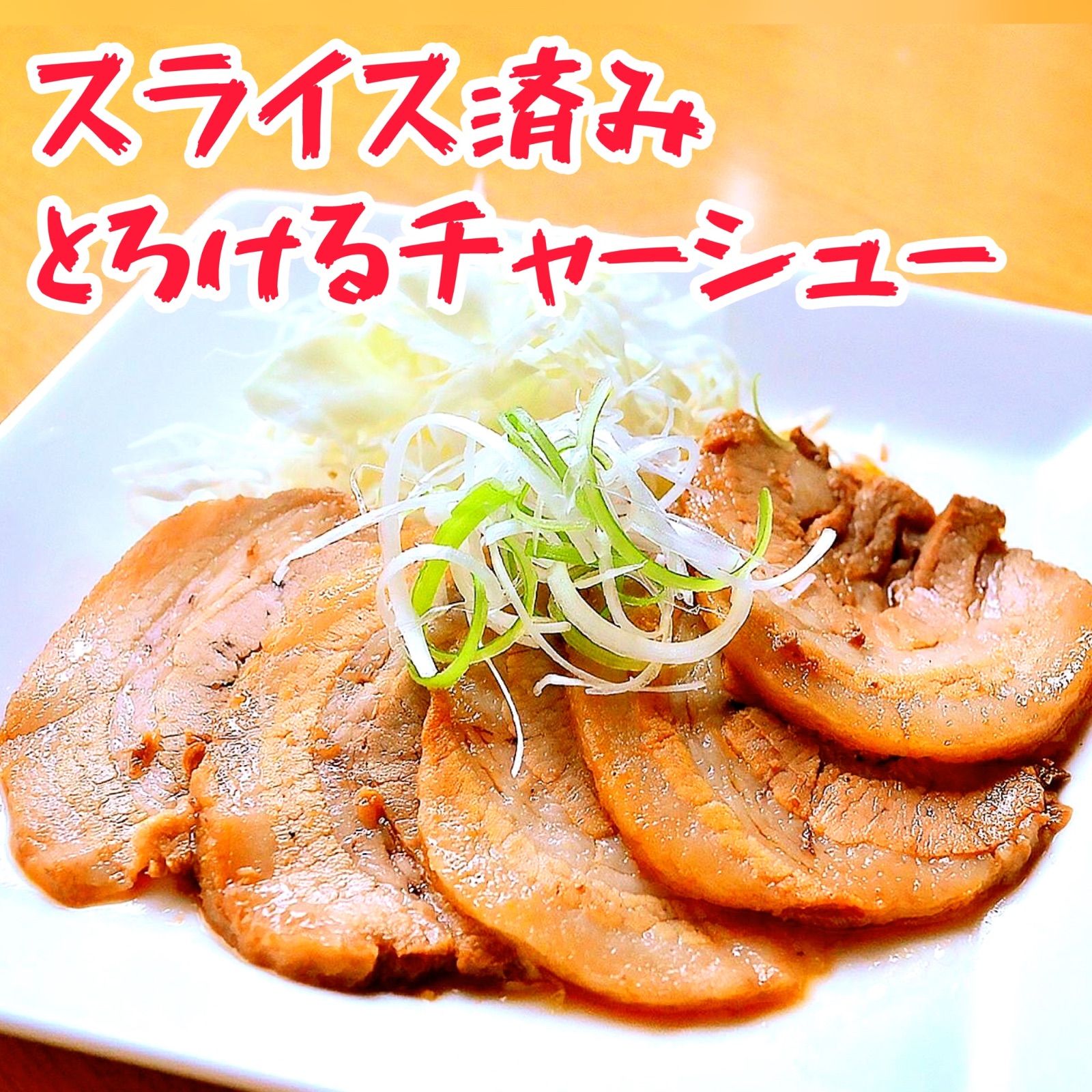 ☆nico様専用☆【スライス済】とろけるチャーシュー(焼豚) - メルカリ