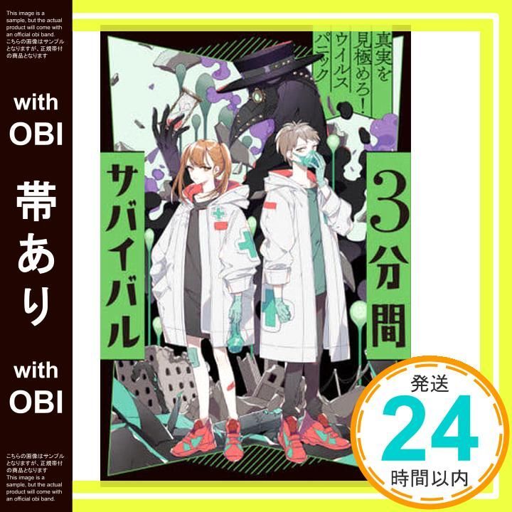 帯あり 真実を見 めろ! ウイルスパニック 粟生こずえ_07