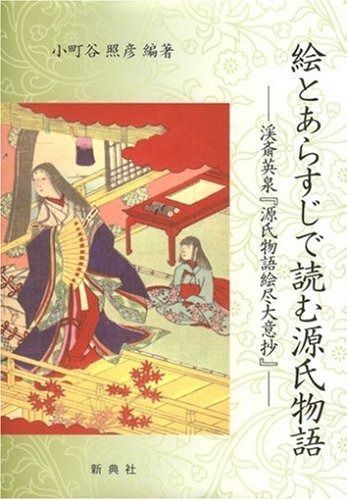 絵とあらすじで読む源氏物語―渓斎英泉 源氏物語絵尽大意抄