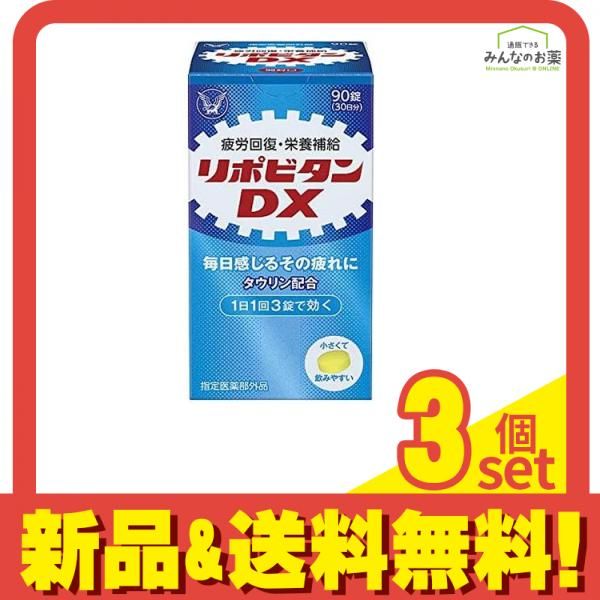 リポビタンDX 90錠 30日分 3個セット まとめ売り