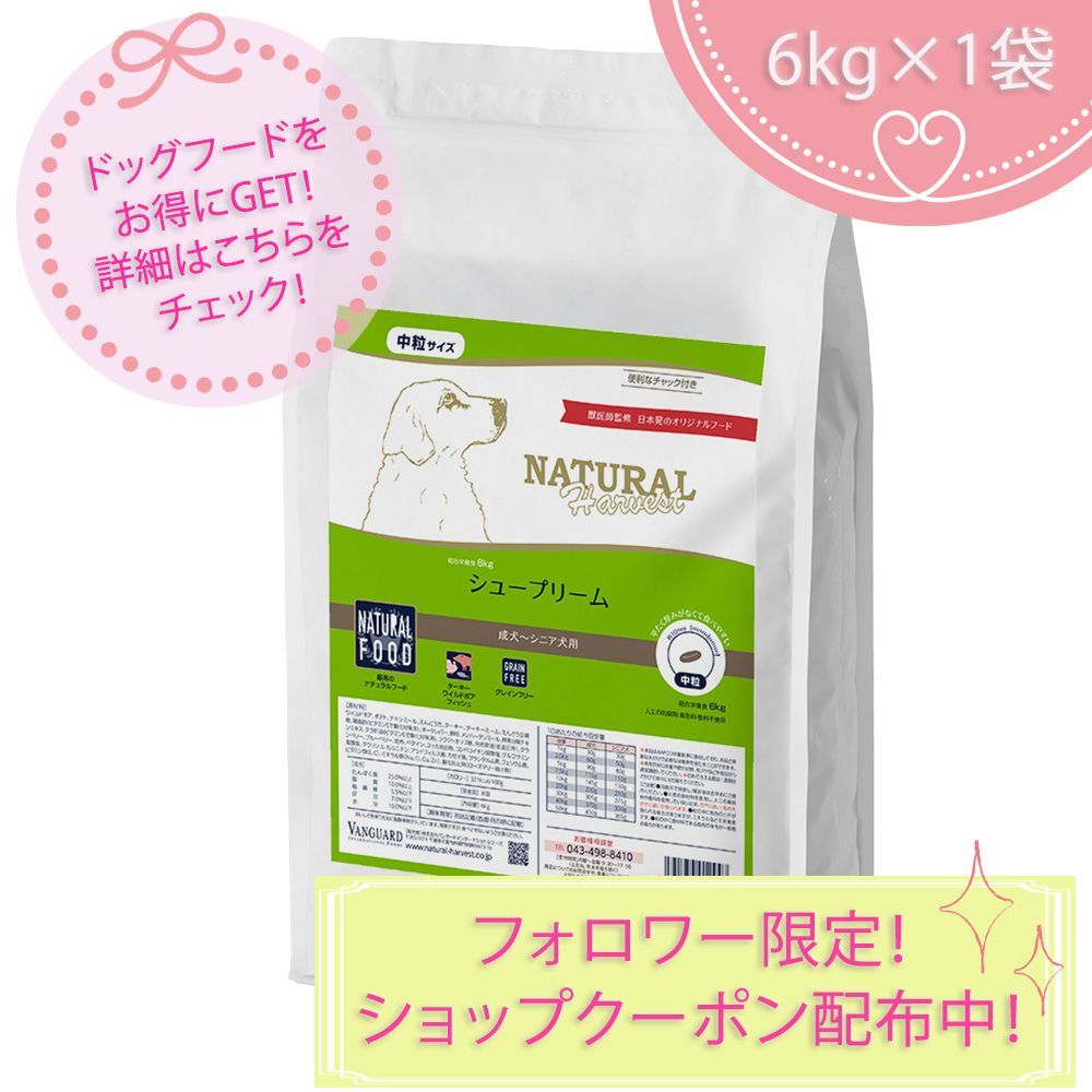 シュープリーム (大袋) 卸売 6kgX1袋 ナチュラルハーベスト