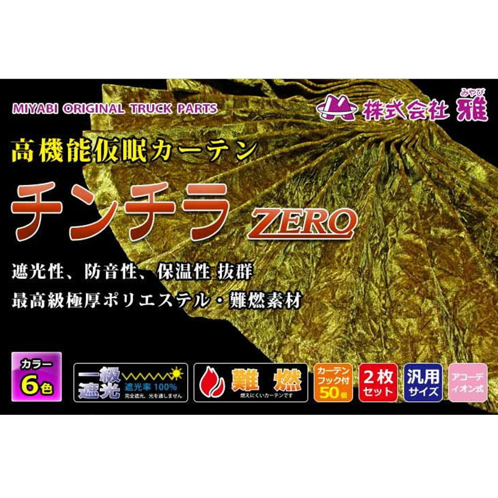 チンチラZERO 仮眠カーテン