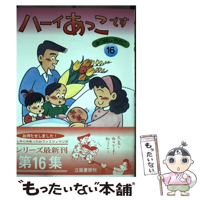 【中古】 ハーイあっこです １６/立風書房/みつはしちかこ 楽天市場】【中古】 ハーイあっこです 10 / みつはし ちかこ
