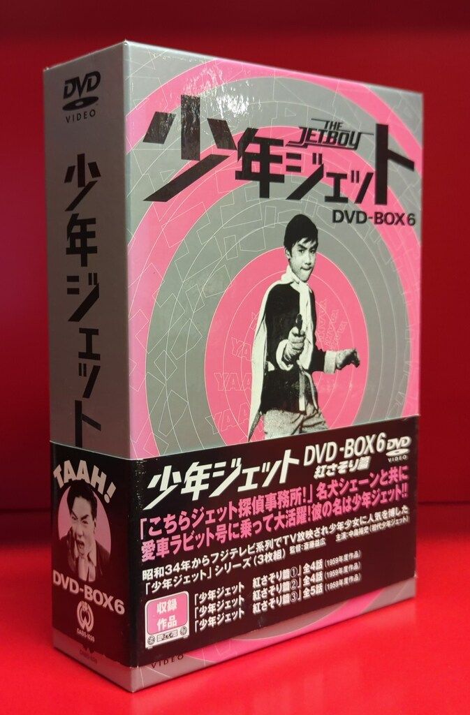 少年ジェット DVD-BOX 6 紅さそり篇 少年ジェット ＤＶＤ－ＢＯＸ６ 紅さそり篇