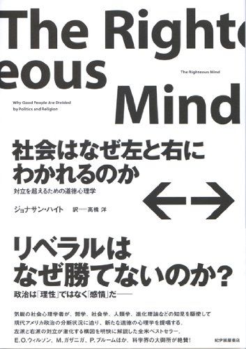 社会はなぜ左と右にわかれるのか――対立を超えるための道徳心理学／ジョナサン・ハイト