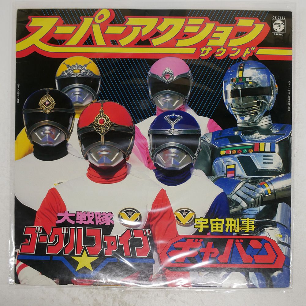 国内盤 VA/スーパーアクションサウンド 大戦隊ゴーグルファイブ