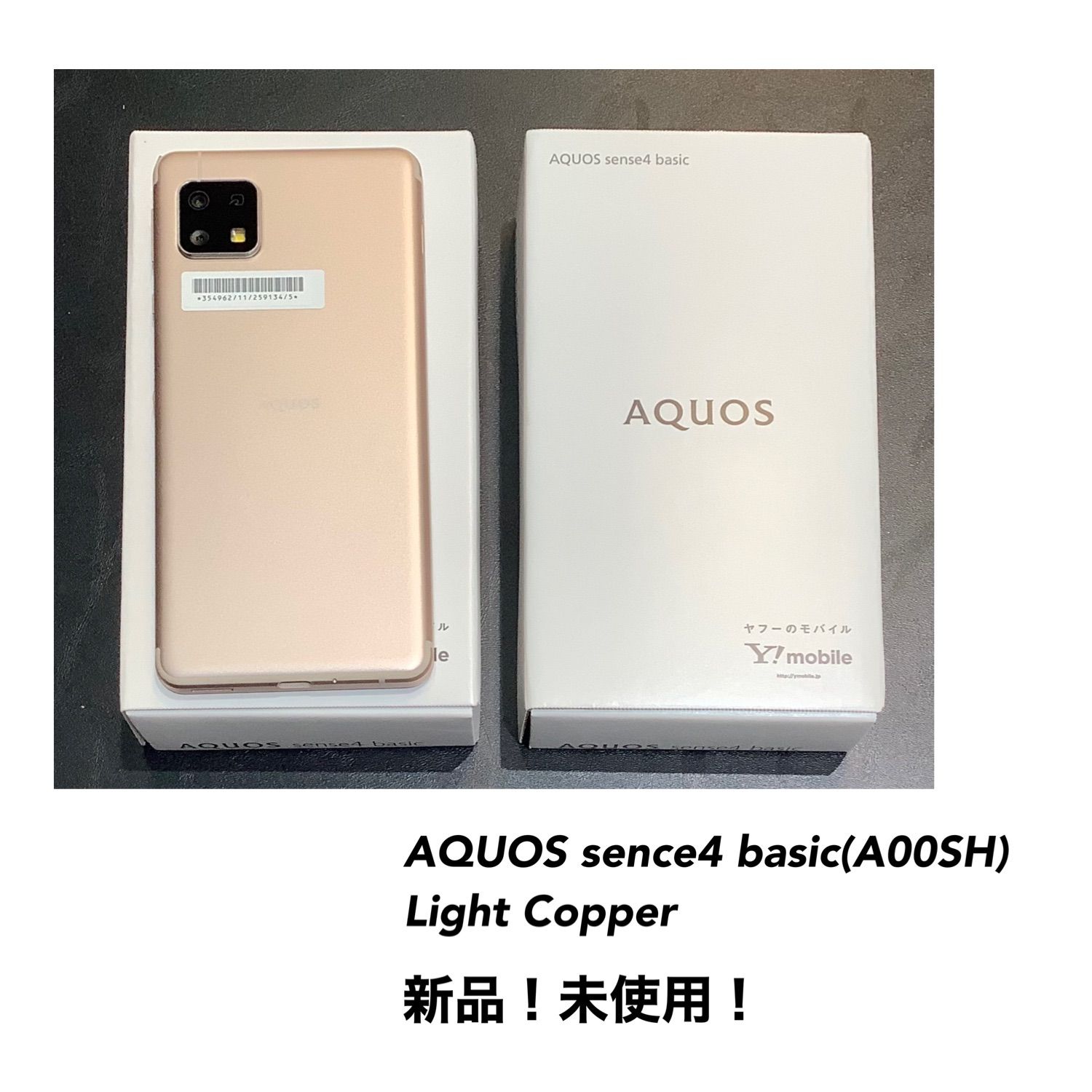 AQUOS sence 4 basic ライトカッパー 新品 SIMフリー - 8＋ 御影