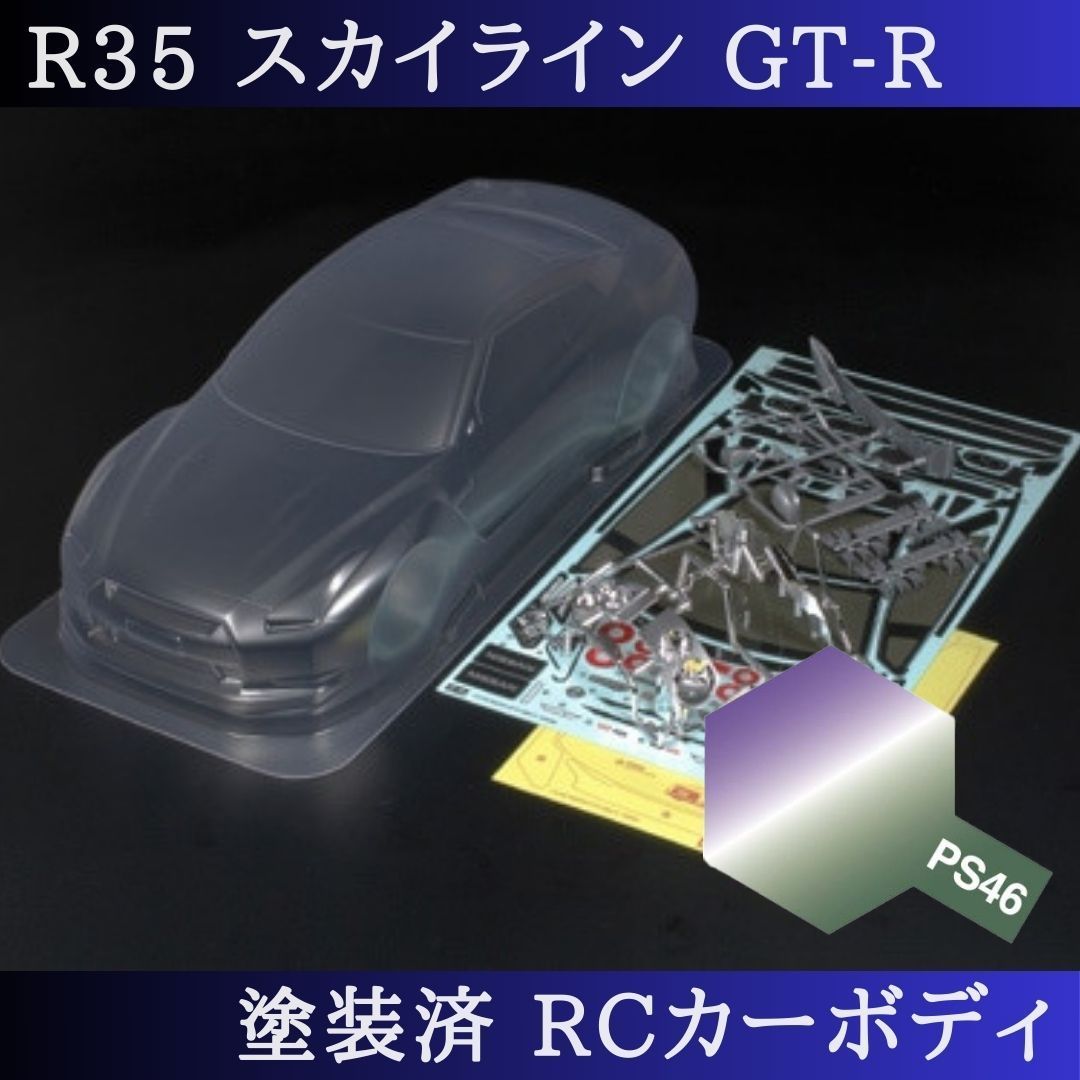 PS-46 偏光パープルグリーン 塗装済 1|10 ラジコン ボディ R35スカイライン TT-01 TT-02 等 51340 PS-46