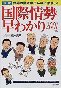【中古】【非常に良い】図説 国際情勢早わかり〈2001年版〉―世界の動きはこんなにはやい!
