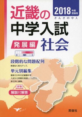 近畿の中学入試(標準編)理科 2025年度受験用 (近畿の中学入試