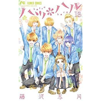 【中古】ハツ＊ハル コミック 全13巻セット