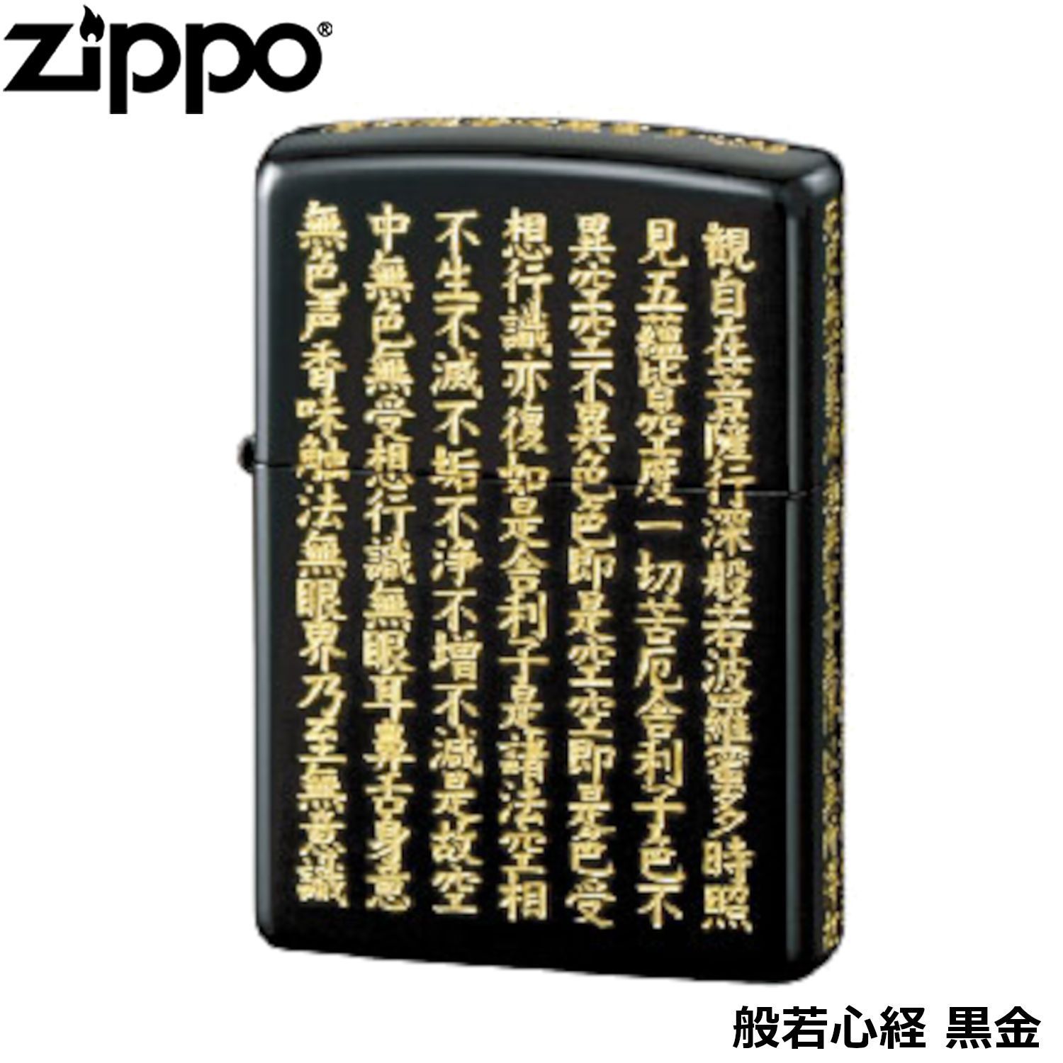 Zippo ジッポライター 般若心経 真鍮イブシ Heart Sutra HS-KB Zippo ジッポライター 般若心経 真鍮イブシ Heart Sutra HS-KB