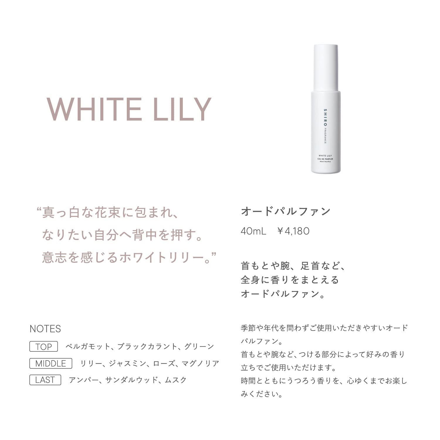 人気商品】SHIRO ホワイトリリー オードパルファン 40mL (リニューアル