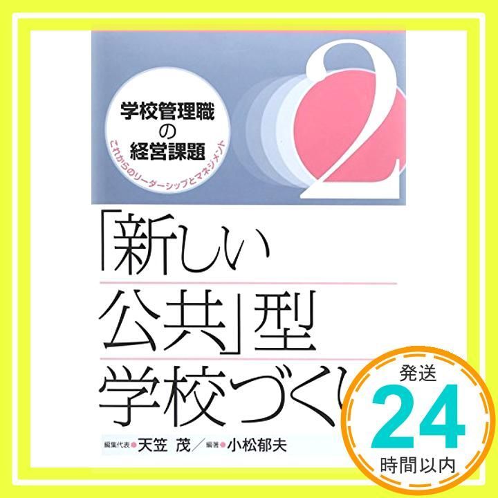 学校管理職の経営課題 2 これからのリーダーシップとマネジメント Oct 01 2011 天笠 茂 小松 郁夫_02