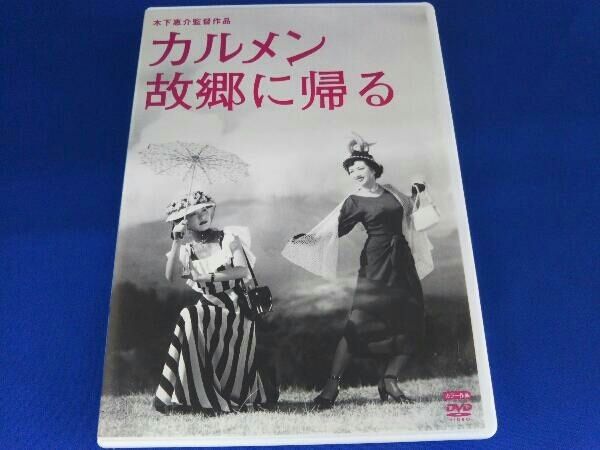 DVD カルメン故郷に帰る 木下惠介生誕100年 高峰秀子 - メルカリ