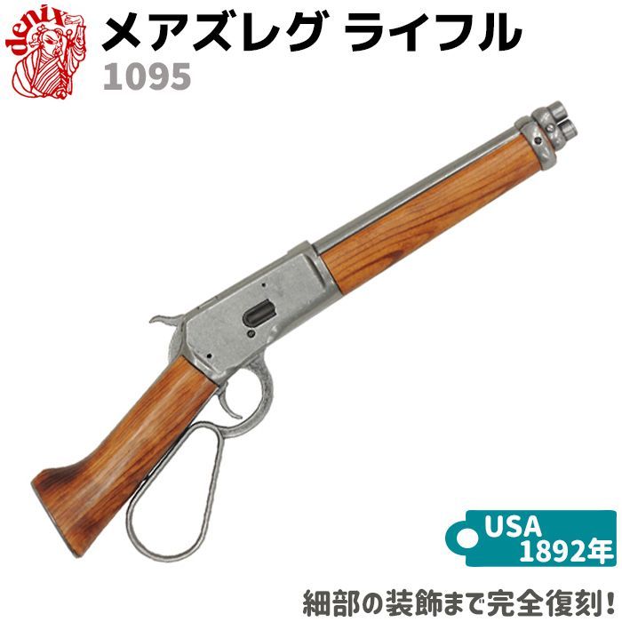 メアズレグ ライフル DENIX デニックス 1095 50cm アメリカ レプリカ 
