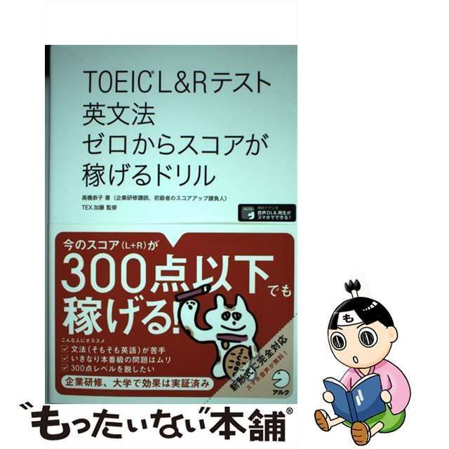 中古】 TOEIC Lu0026Rテスト英文法ゼロからスコアが稼げるドリル / 高橋恭子、TEX加藤 / アルク - メルカリ