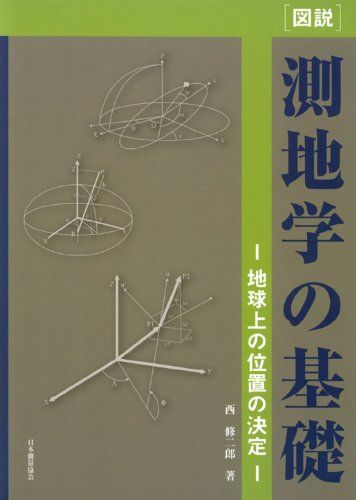 「図説」測地学の基礎-地球上の位置の決定 西 修二郎