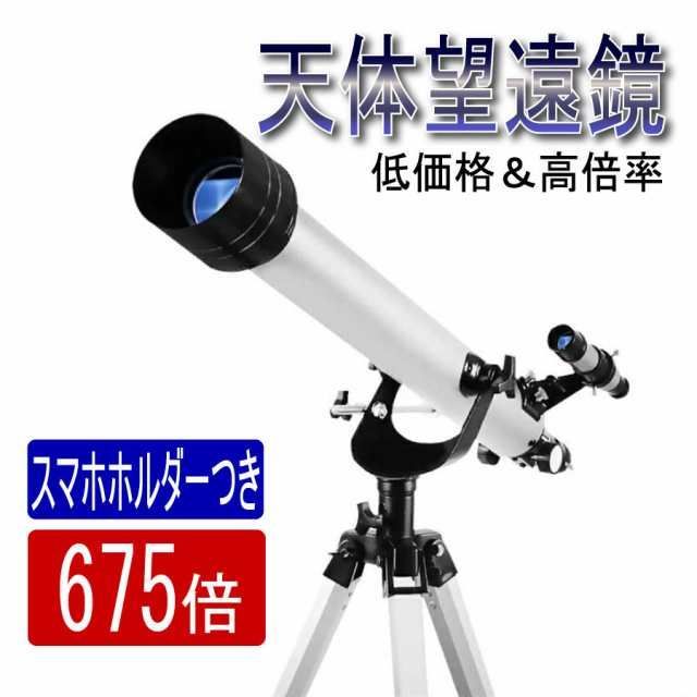 天体望遠鏡 スマホ 望遠鏡 高倍率 最大675倍 Cタイプ ホルダー付き 組立要 天体観測 地上観測 授業 アウトドア 屈折式天体望遠鏡 月観察 子供 こども 小学生 中学生 高校生 趣味 プレゼント 入学祝い 入園祝 誕生日 ギフト 贈り物