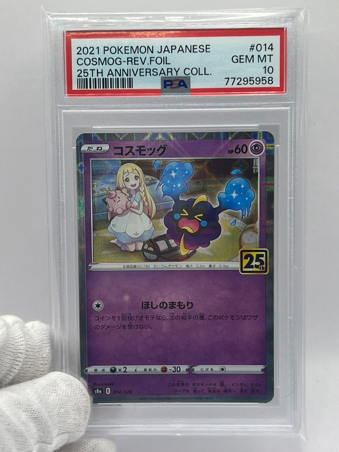 コスモッグ プロモ PSA10 セット 【公式通販】