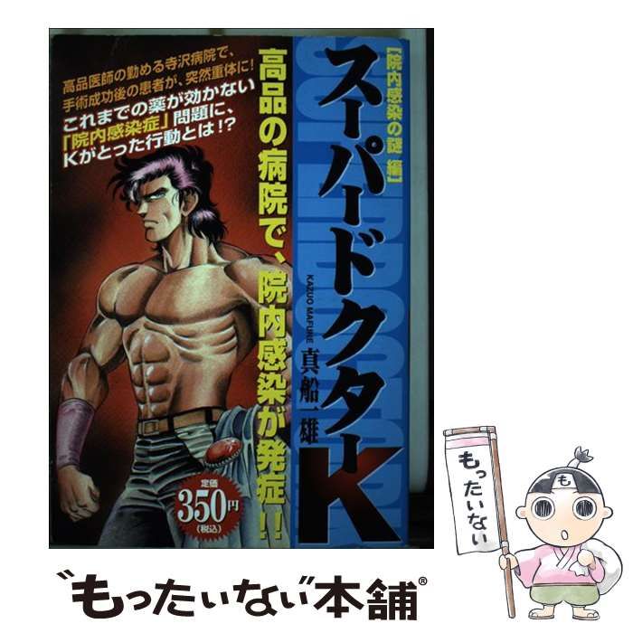 【中古】 スーパードクターＫ 院内感染編/講談社/真船一雄 スーパードクターK 院内感染の謎編 (プラチナコミックス) | 真船