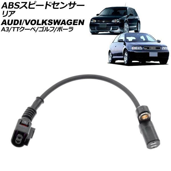 ABSスピードセンサー アウディ TTクーペ 8N系 1997年～2005年 リア AP-EC928
