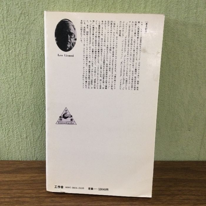 平行植物 レオ・レオーニ　【希少】元版セット　工作舎 平行植物(レオ・レオーニ、宮本淳 訳) / 古本、中古本、古書籍の