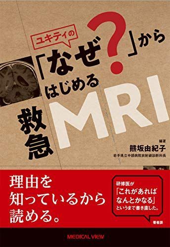 ユキティの「なぜ?」からはじめる救急MRI