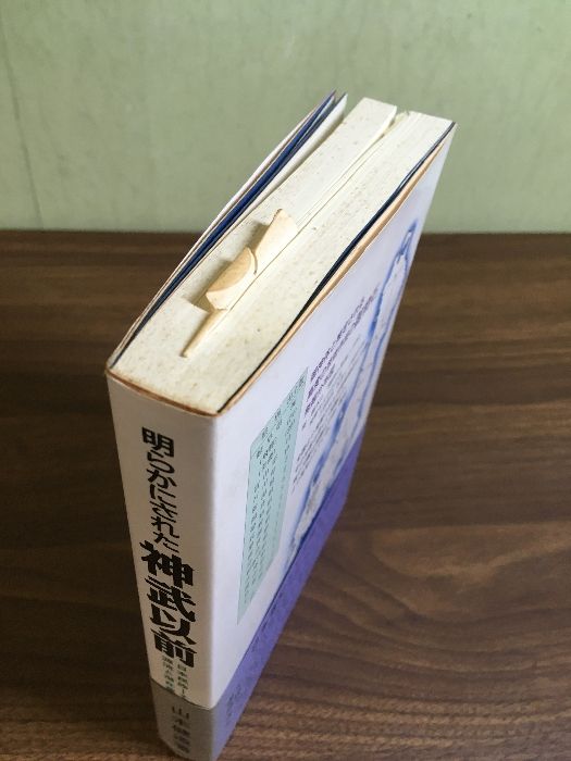明らかにされた神武以前: 日本民族-その源流と潜在意識 福来出版 明らかにされた神武以前: 日本民族-その源流と潜在意識 福来出版