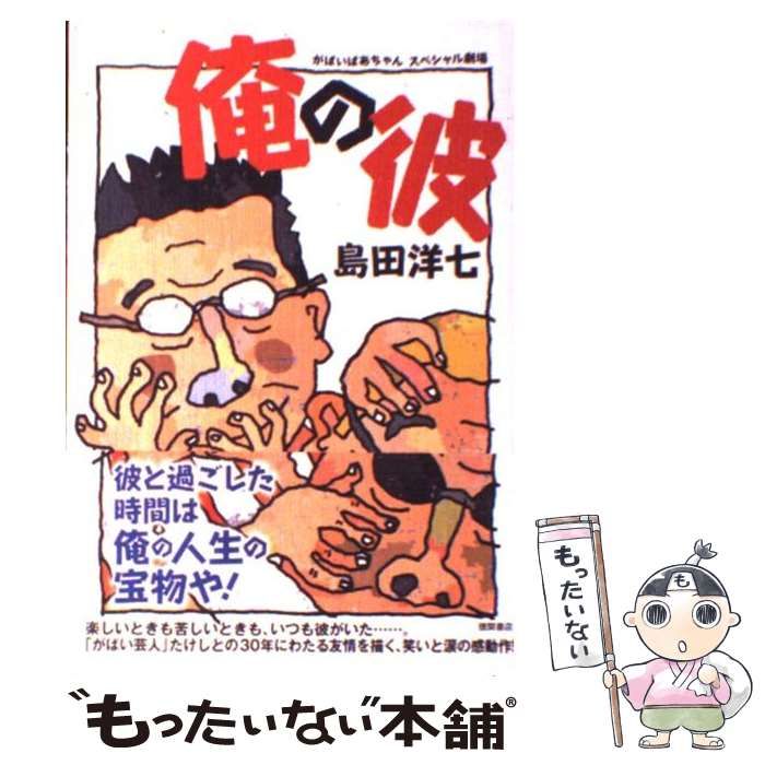 中古】 俺の彼 がばいばあちゃんスペシャル劇場 / 島田 洋七 / 徳間