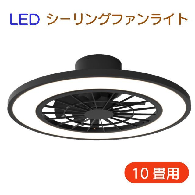 シーリングファンライト10畳用 HLCF-550BK|WH 2色 ブラック ホワイト 天井照明 照明 ライト 調光10段階 風速4段階 リモコン付属 タイマー機能 30 60分 昼光色 温白色 電球色 薄型設計 取付簡単