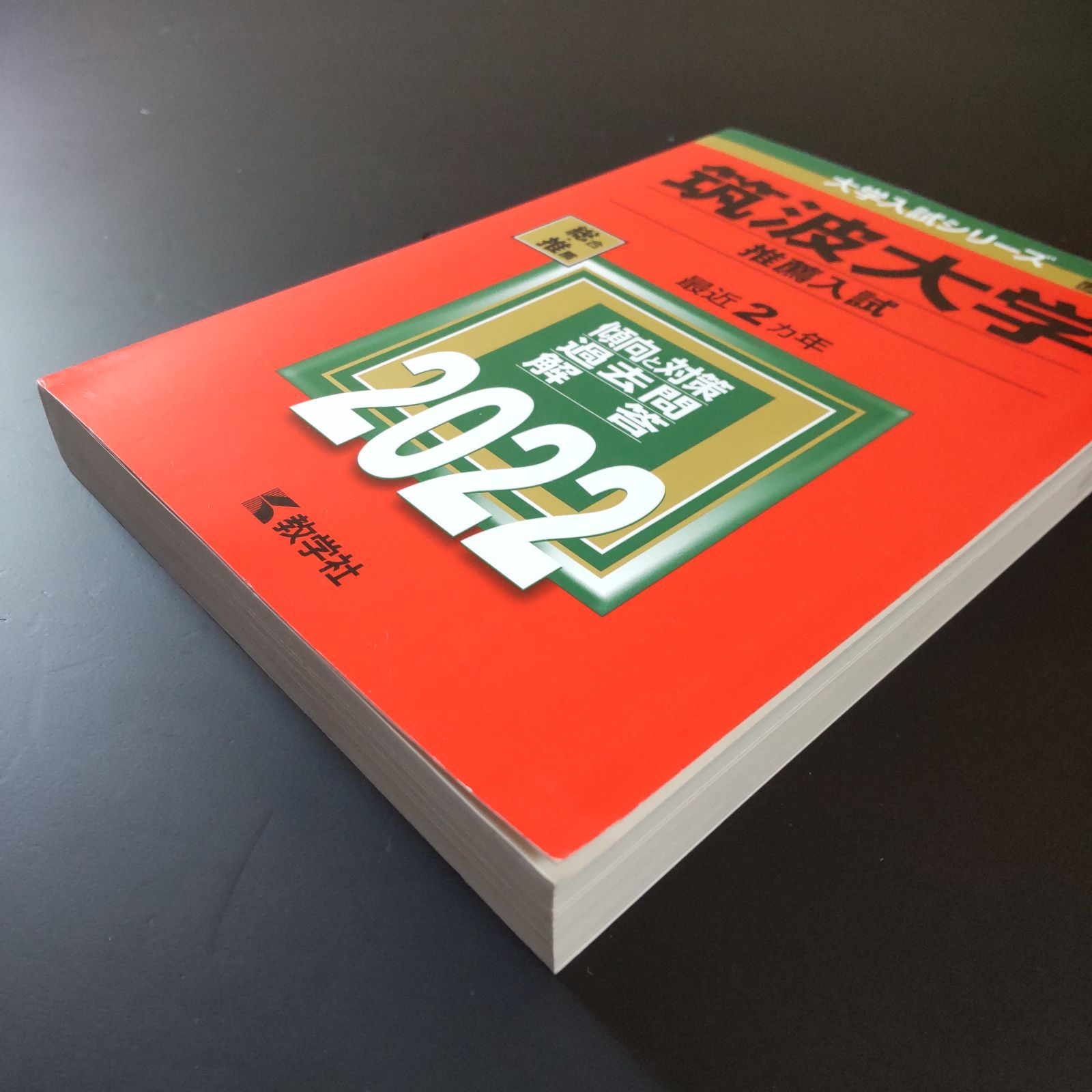 筑波大学推薦赤本2冊 （2024 2022）