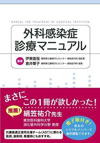 外科感染症診療マニュアル【電子版付】 伊東直哉; 倉井華子
