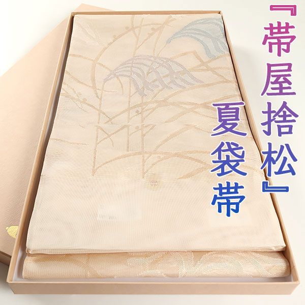 ofa2643 夏物 西陣 帯屋捨松 袋帯 武蔵野 お仕立て付き ２～３週間で発送