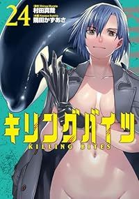 キリングバイツ（1-24巻セット・以下続巻）村田真哉【1週間以内発送】