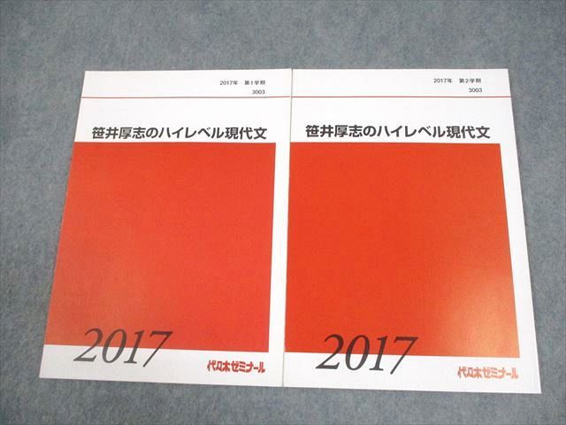 笹井厚志のハイレベル現代文 代ゼミ 通年 代ゼミテキスト 一／二学期