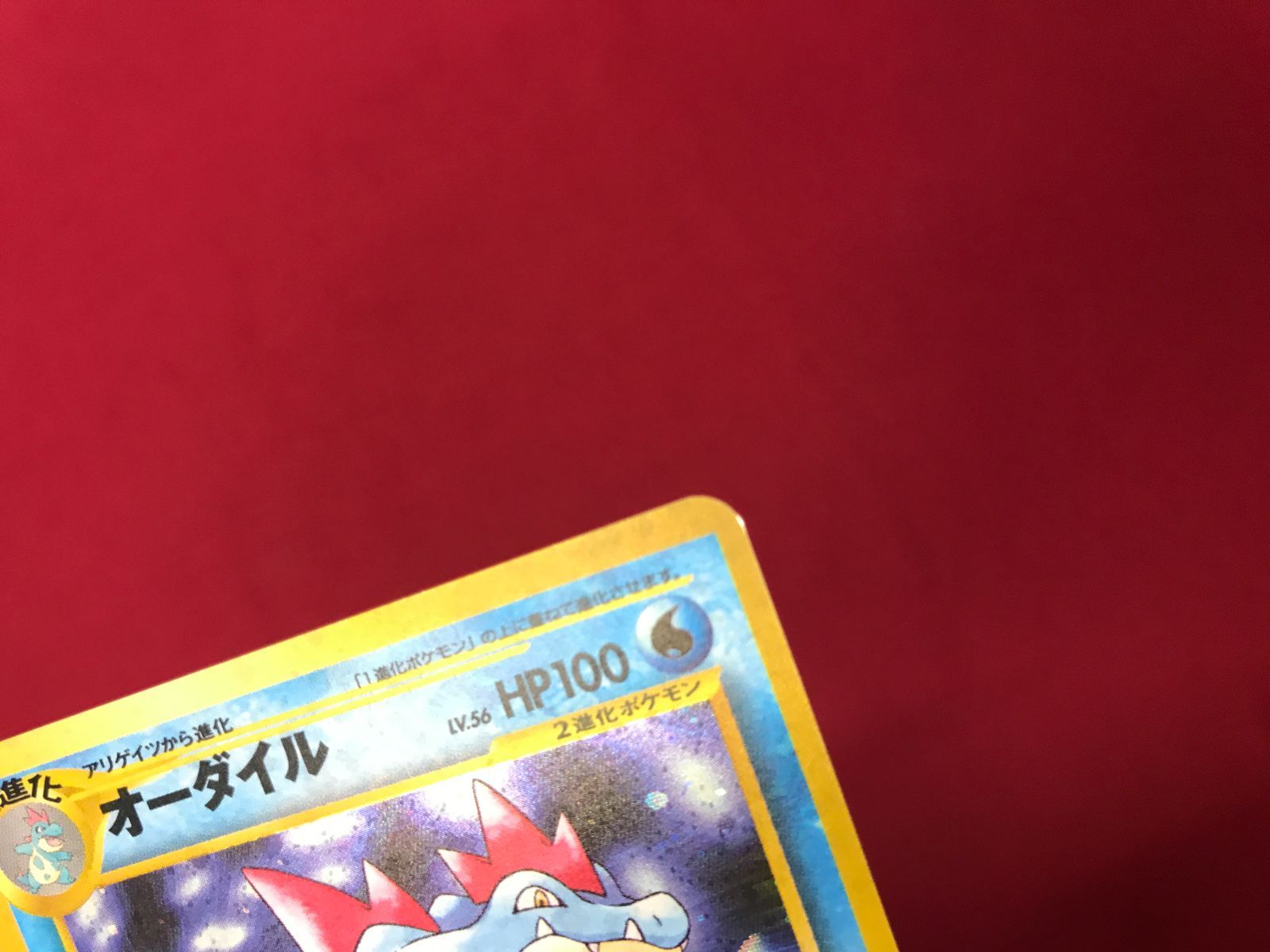 ポケモンカード オーダイル LV.56 No.160 ☆ 旧裏面 Pokémon Trading